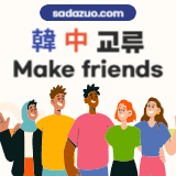 사다주오