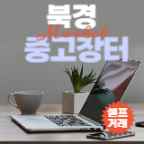 북경 중고장터